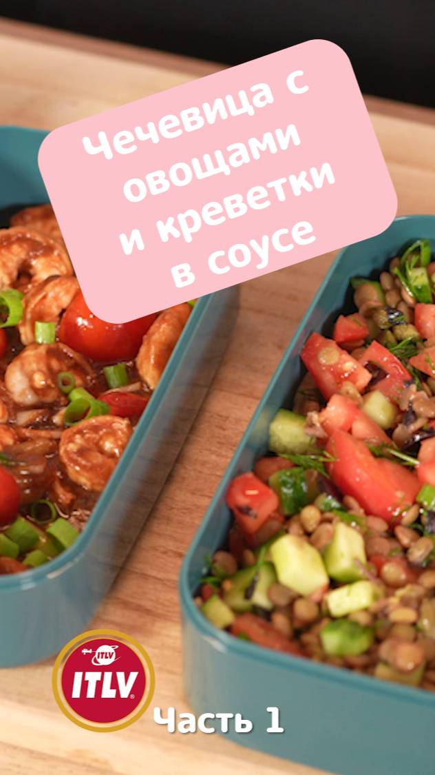 Чечевица с овощами и креветки в соусе / Ланч-бокс_часть 1