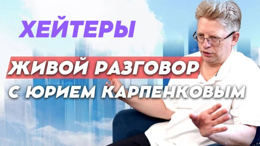 Хейтеры. Искусственный интеллект. Близнецовое пламя. Живой разговор с Юрием Карпенковым 27.05.2025