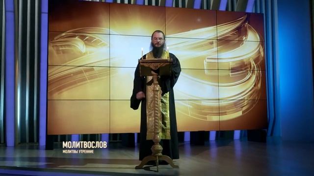 01 МОЛИТВЫ УТРЕННИЕ