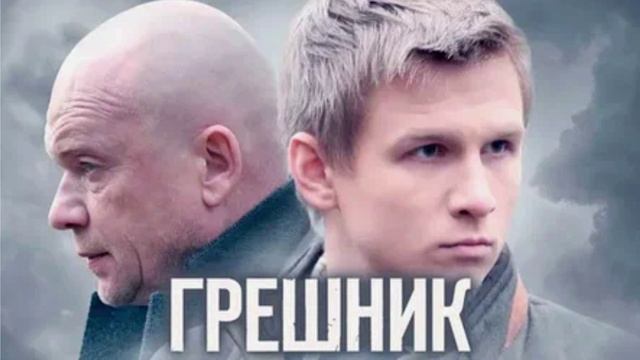 Сериал Грешник 2 серия ∙ 1 сезон