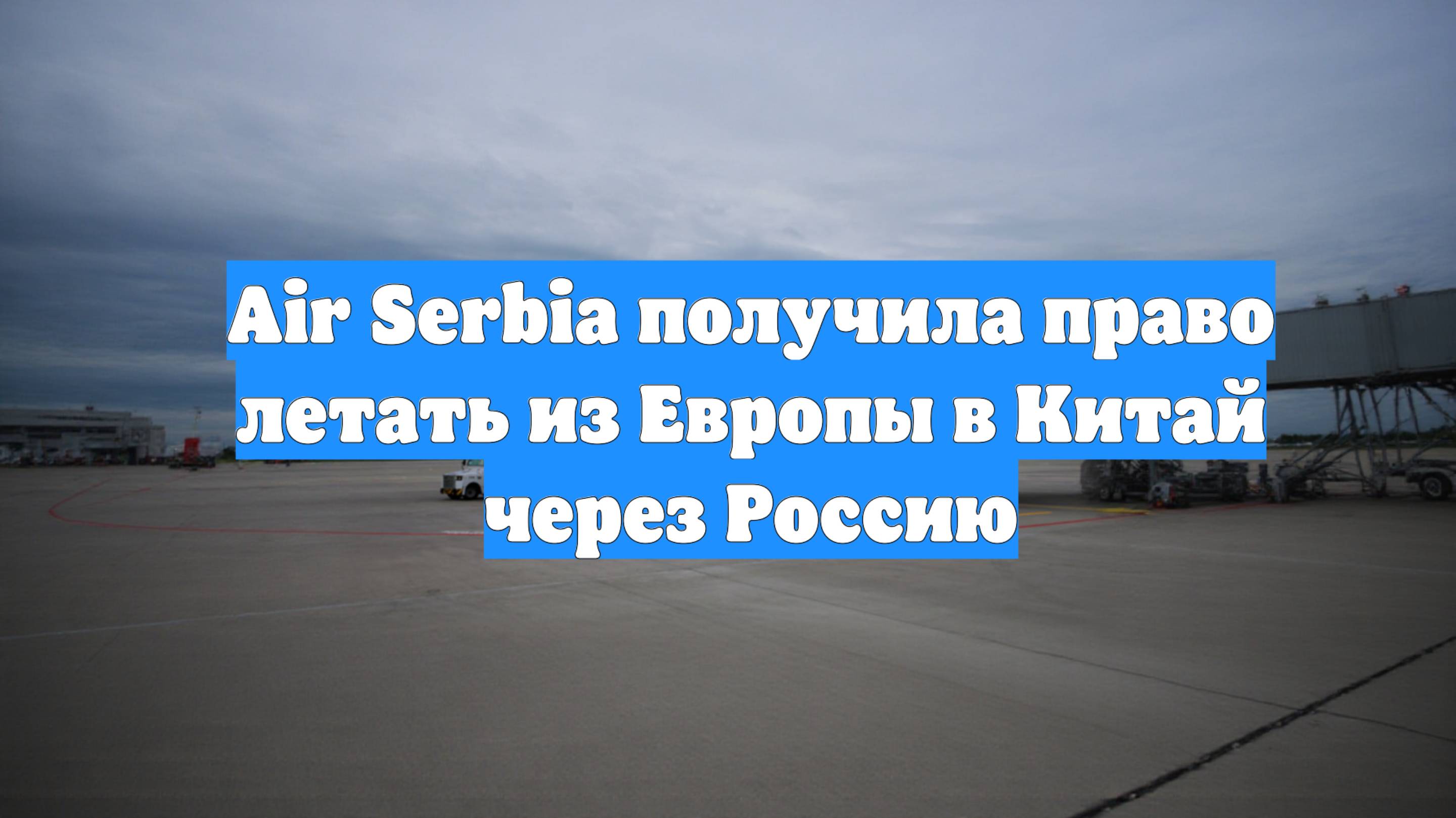 Air Serbia получила право летать из Европы в Китай через Россию