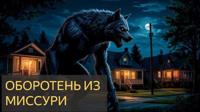 Оборотень из Миссури (Мистическая история)