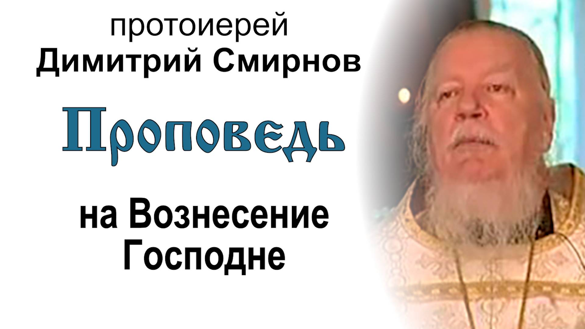 Проповедь на Вознесение Господне (2006.06.01). Протоиерей Димитрий Смирнов