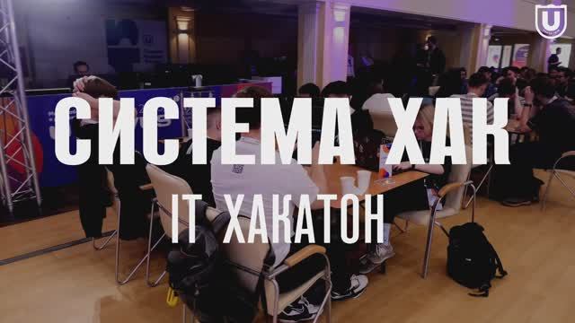 Хакатон «Система Хак: Томск»