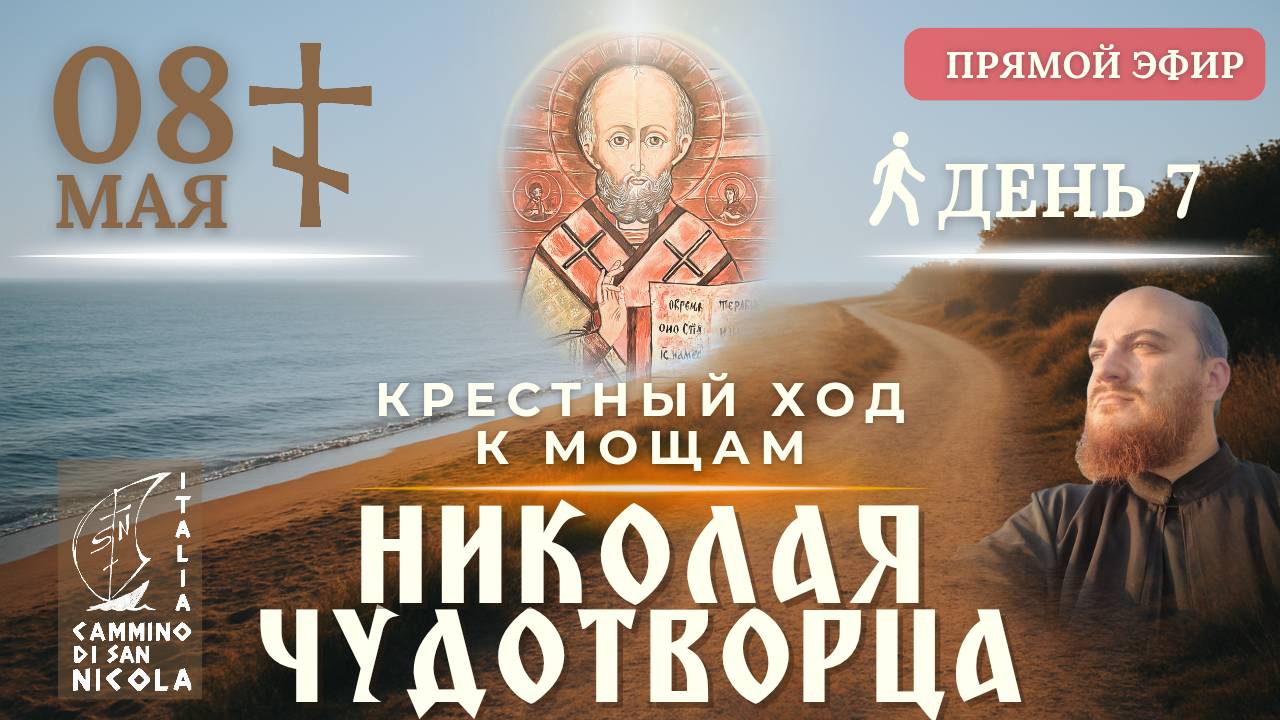 КРЕСТНЫЙ ХОД В ИТАЛИИ: к мощам Николая Чудотворца в Бари, 8 мая