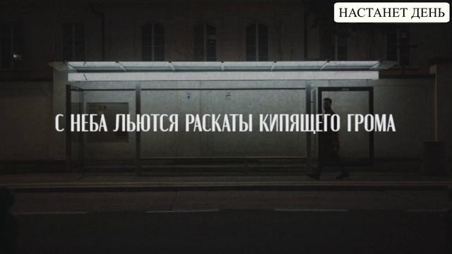 Настанет день - Свет (Lyric Video)