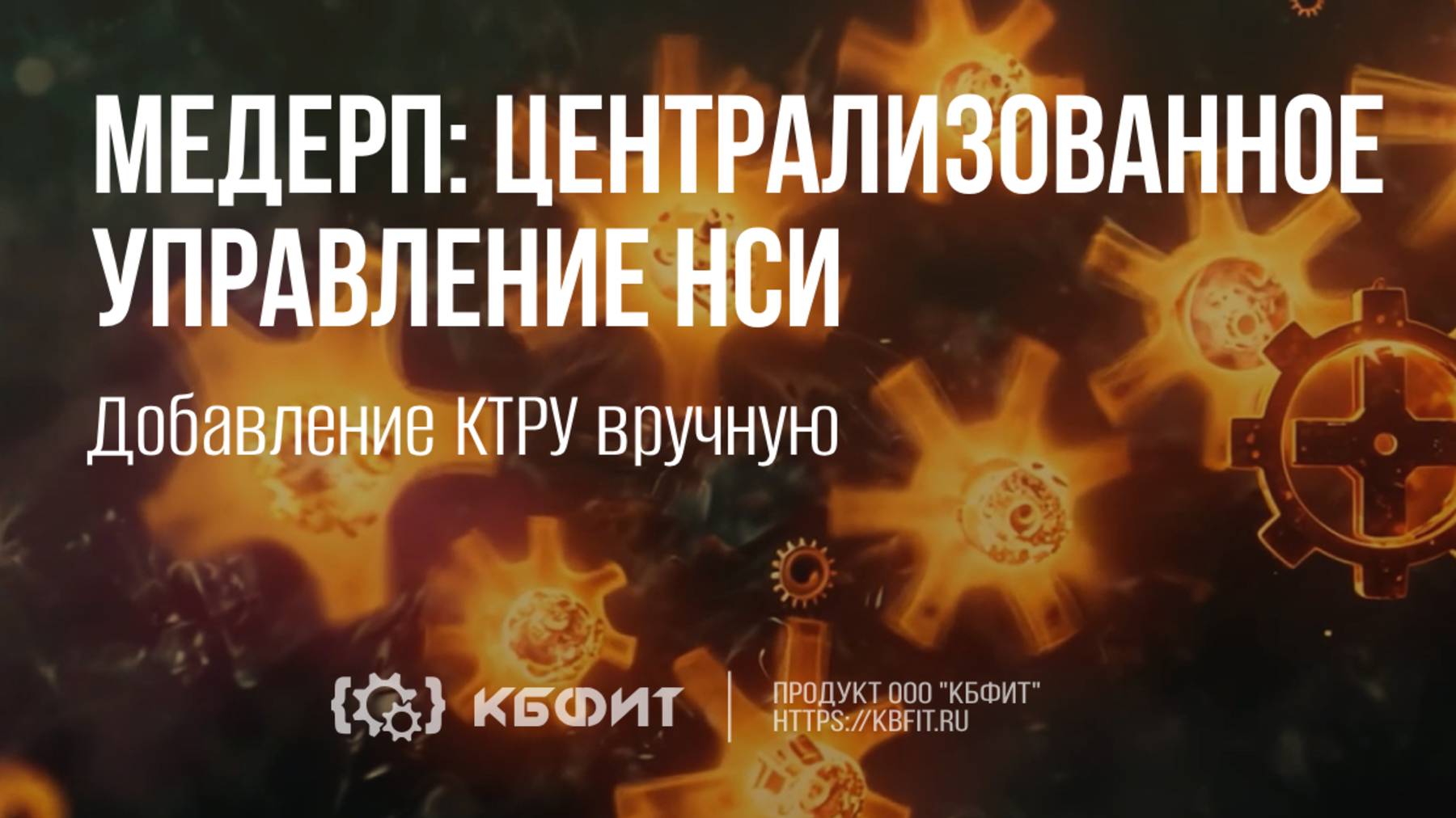 КБФИТ: МЕДЕРП. Централизованное управление НСИ. Добавление КТРУ вручную
