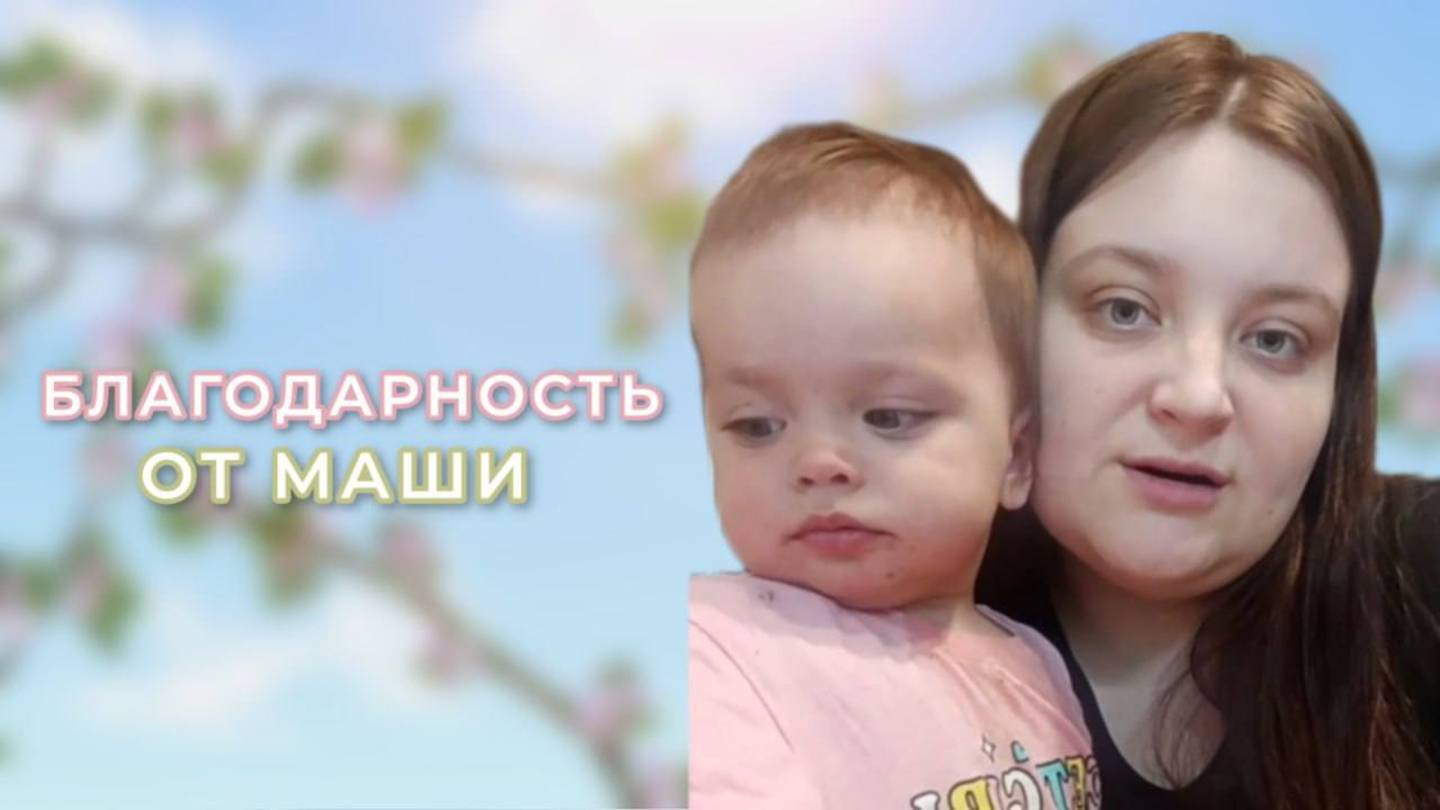 Благодарность от Маши