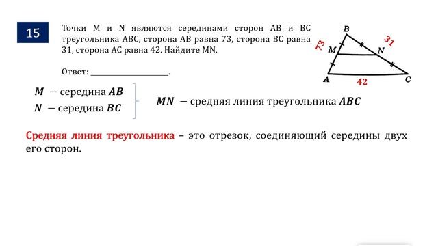 ОГЭ. Математика. Задание 15. Точки M и N являются серединами сторон AB и BC треугольника ABC