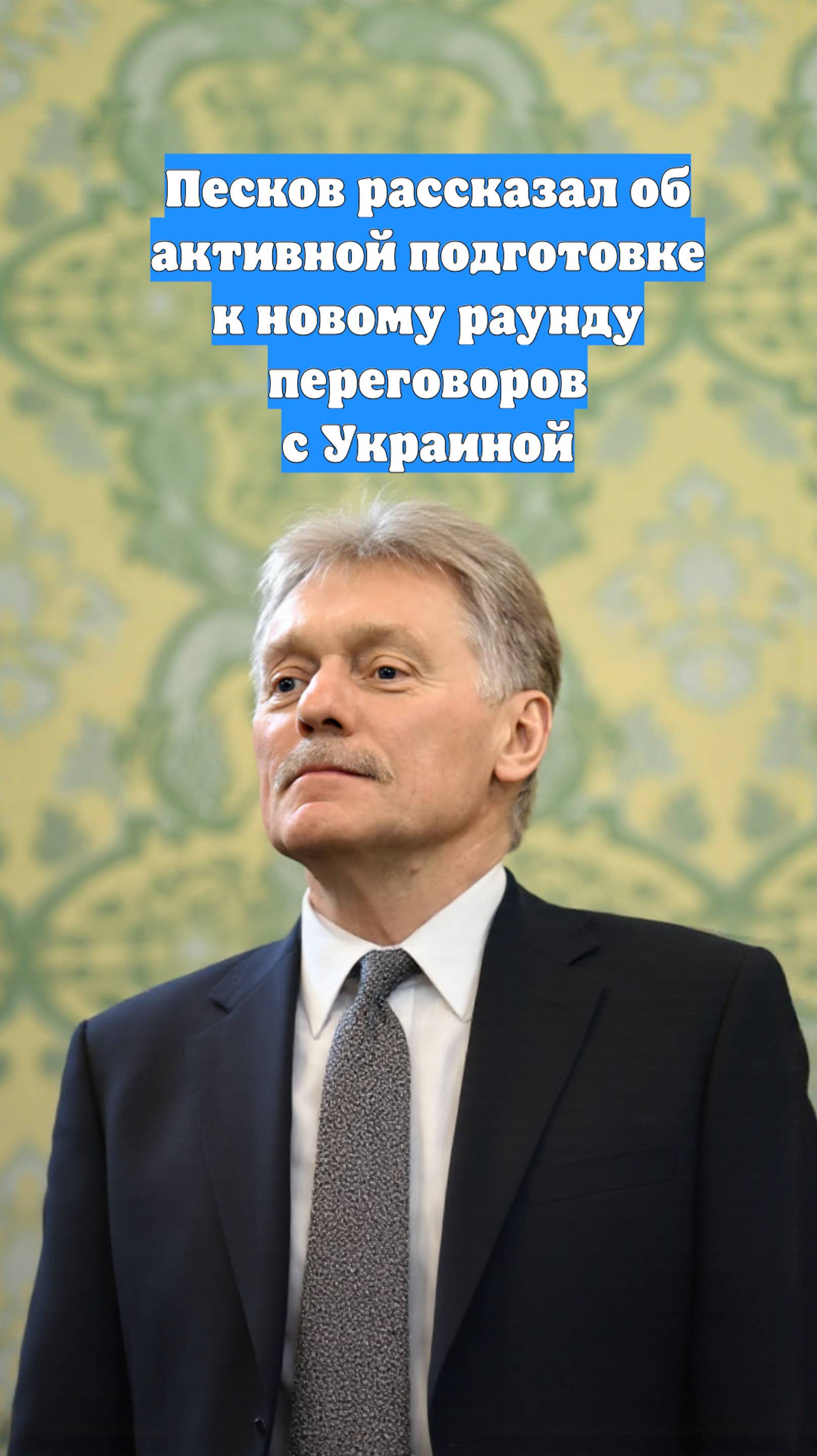 Песков рассказал об активной подготовке к новому раунду переговоров с Украиной