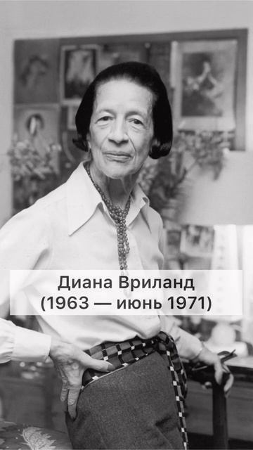 Главные редакторы Vogue  #мода #историямоды #vogue