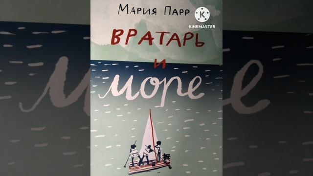 Мария Парр "Вратарь и Море" Глава 1 Прыжок с мола