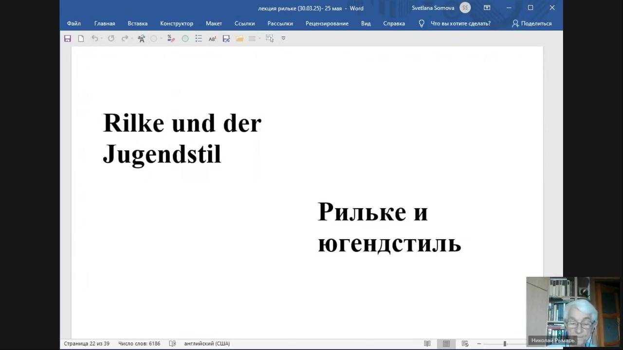 Рильке и югендстиль (лекция)