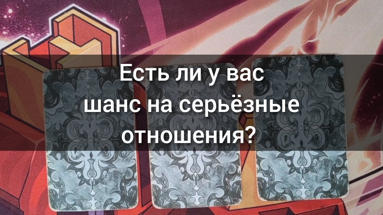 Есть ли у вас шанс на серьёзные отношения? Анализ таро. Гадание на картах. 3 варианта