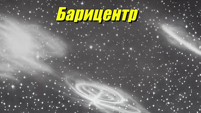 Барицентр
