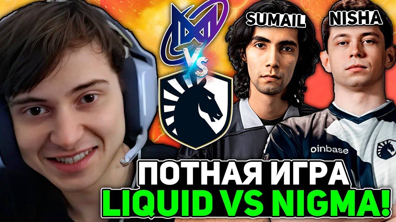 Рамзес смотрит за ПОТНОЙ ИГРОЙ ТУРНИРА! ЛИКВИД vs НИГМА! ／ Ramzes комментирует Liquid vs Nigma
