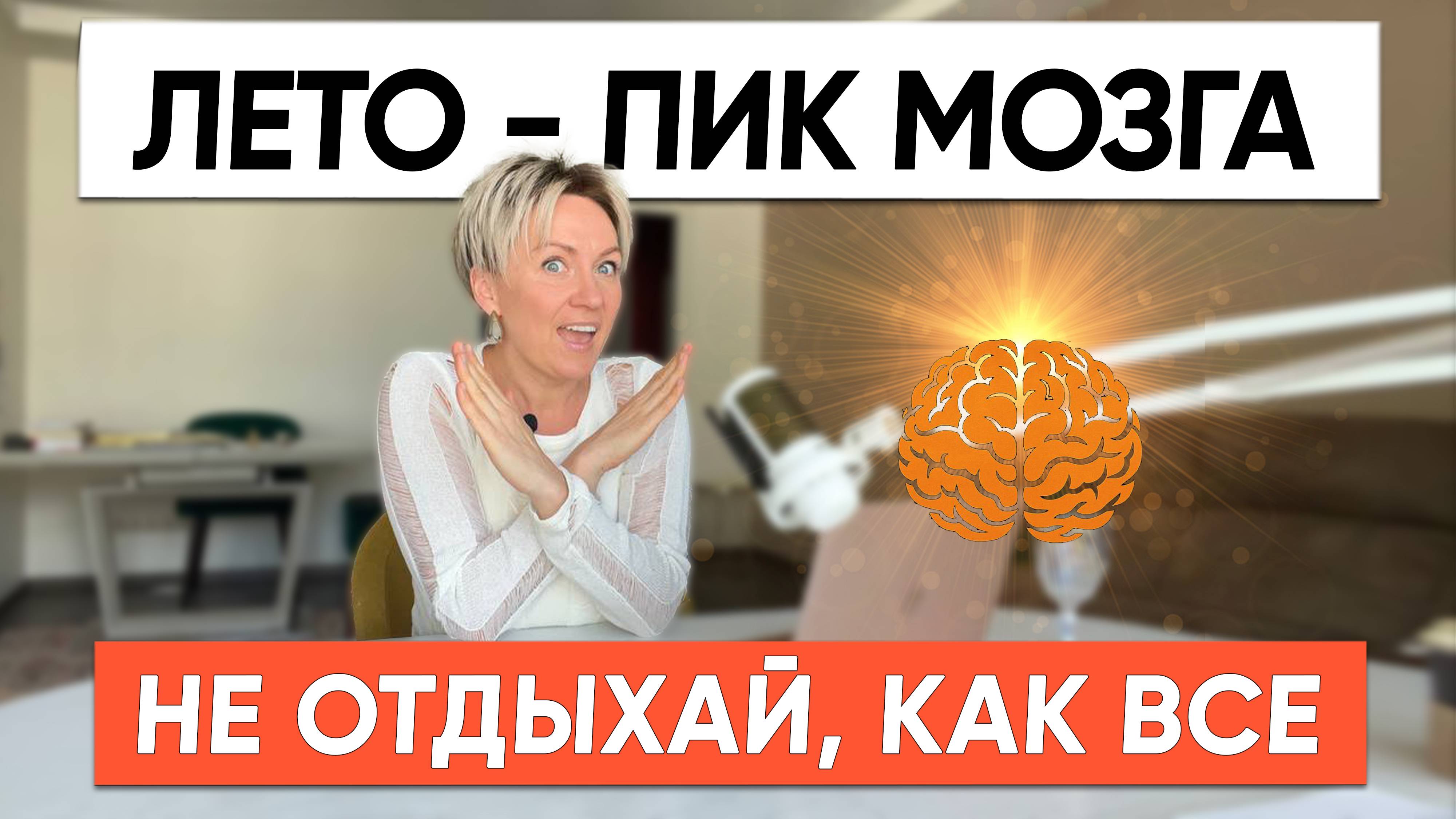 Проведи это лето с пользой, пока все отдыхают! Лето - окно продуктивности мозга.
