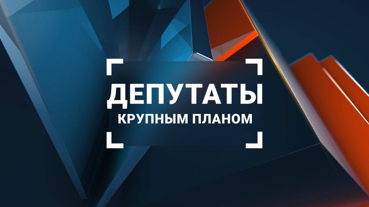 Депутаты крупным планом. Выпуск 96