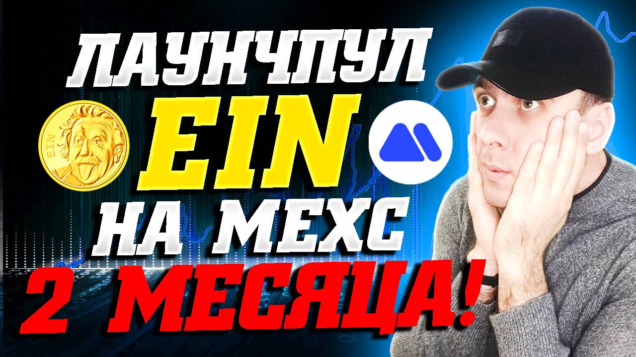 Лаунчпул Einstein (EIN) на бирже MEXC. 2 месяца получаем криптовалюту бесплатно
