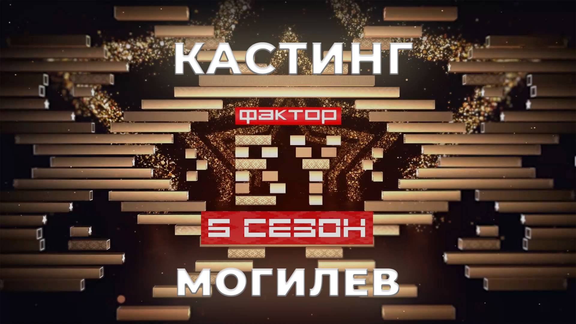 ФАКТОР. BY | Кастинг | Могилев