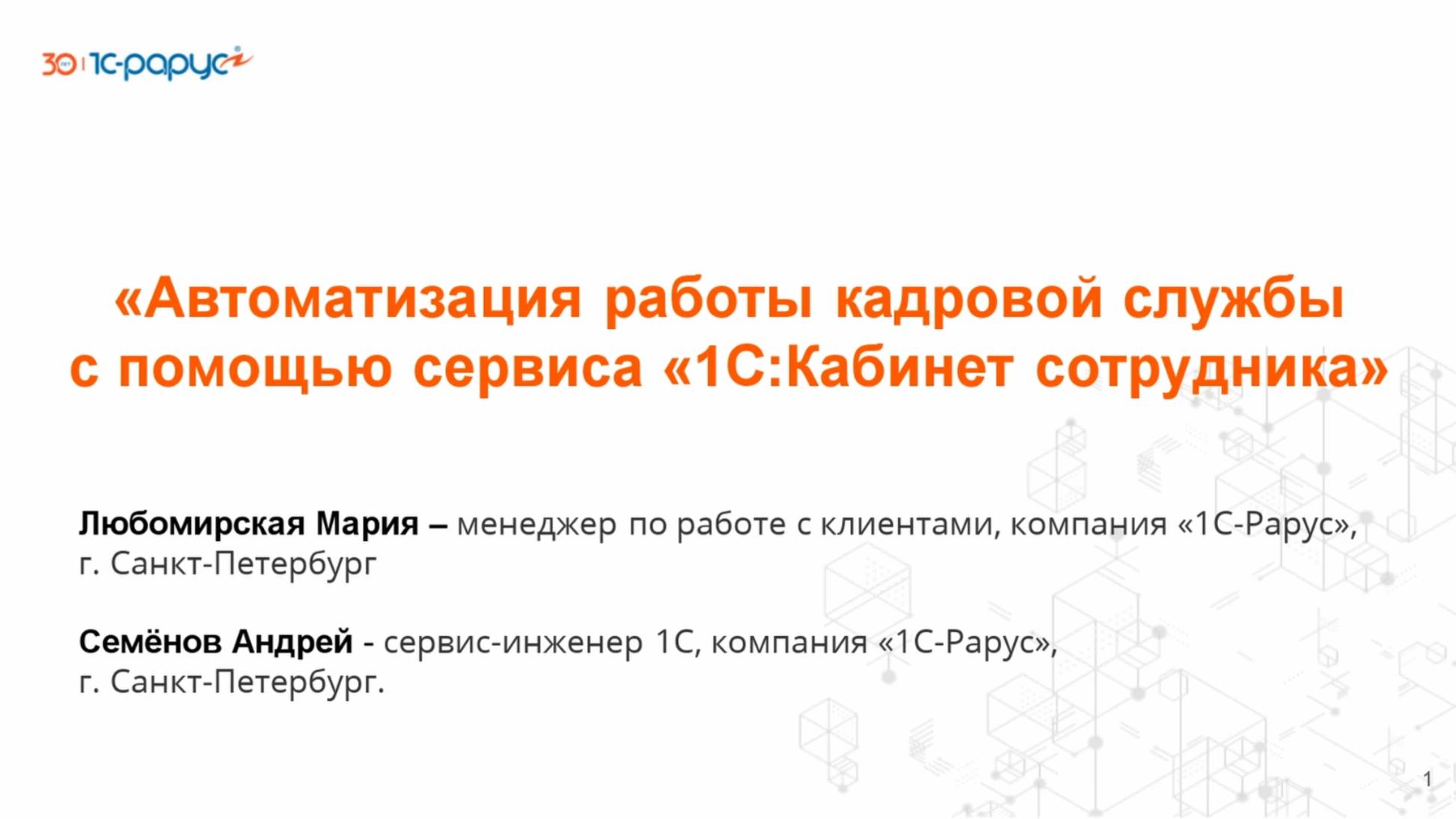 Автоматизация работы кадровой службы с помощью сервиса «1С:Кабинет сотрудника» - 27.05.2025