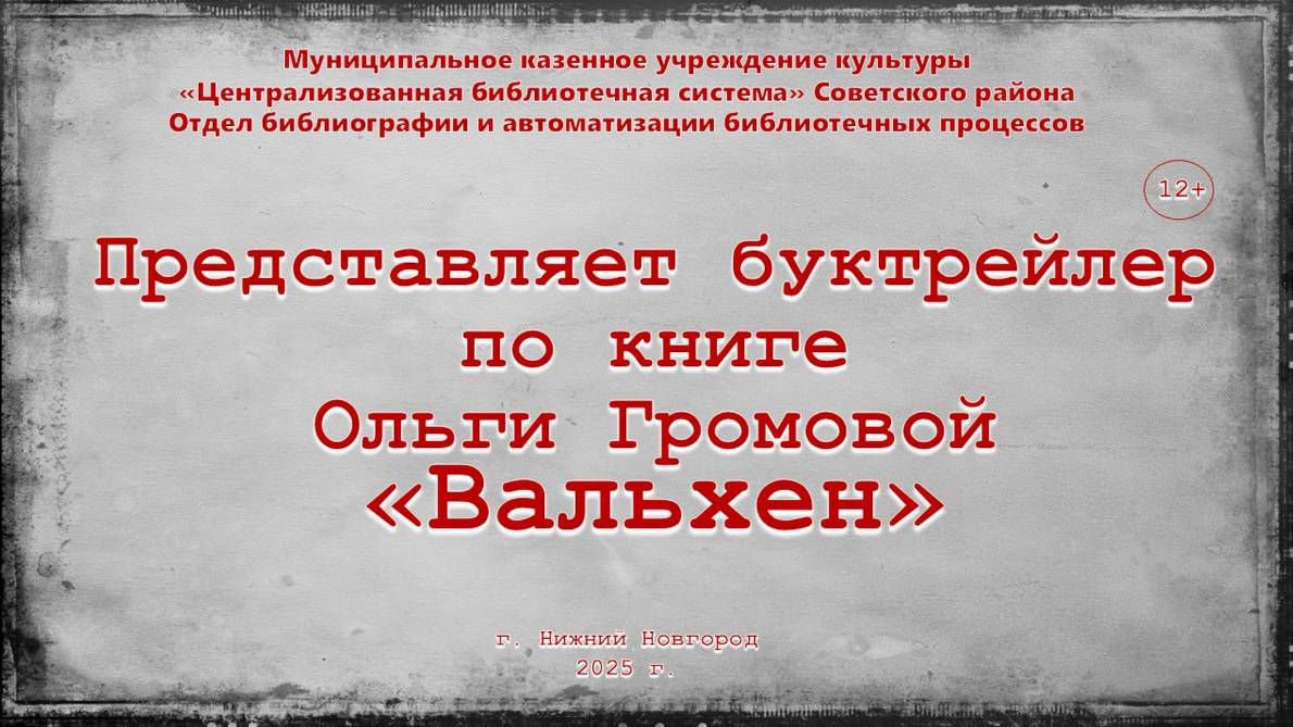 Буктрейлер по книге Ольги Громовой "Вальхен"
