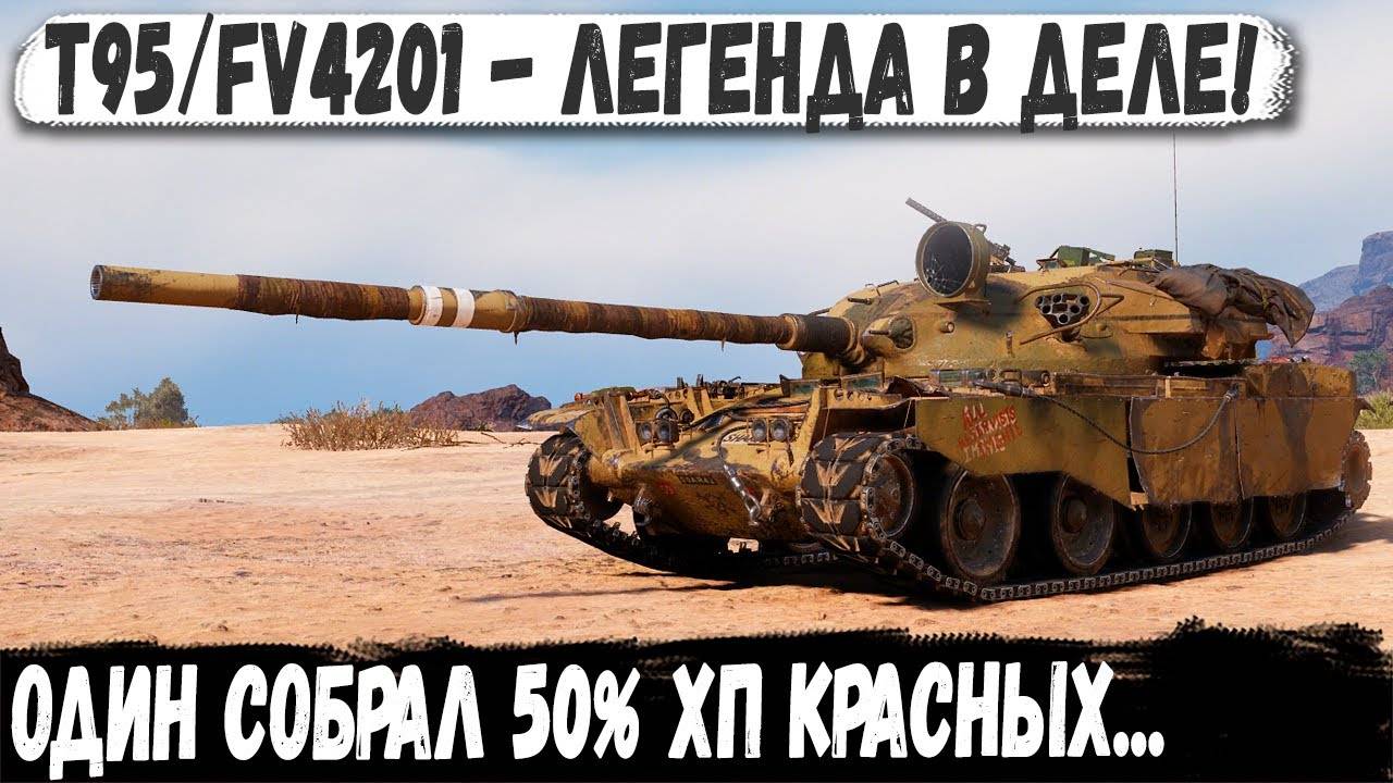 T95FV4201 ● Соло-тащер на Чифтейне - 50% урона от всей красной команды!