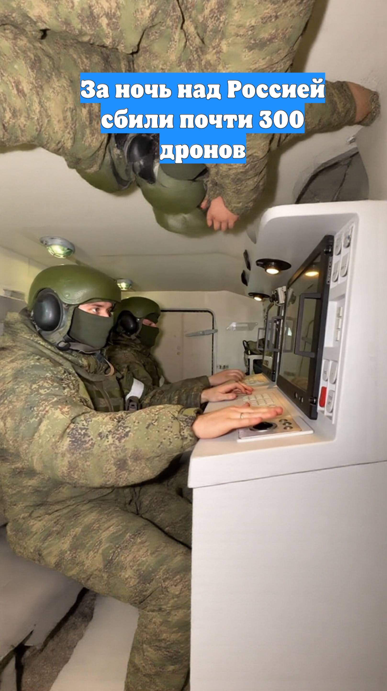 За ночь над Россией сбили почти 300 дронов