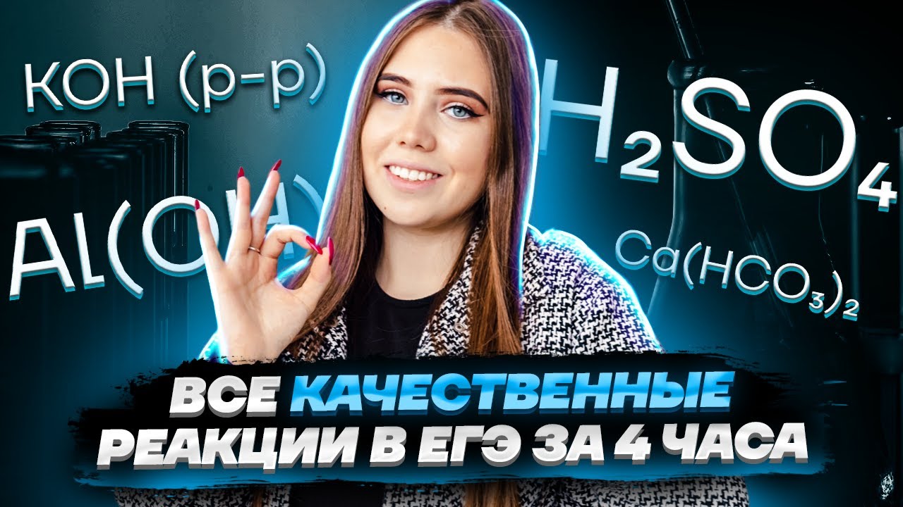 ВСЕ качественные реакции в ЕГЭ за 4 часа | Химия ЕГЭ | Умскул