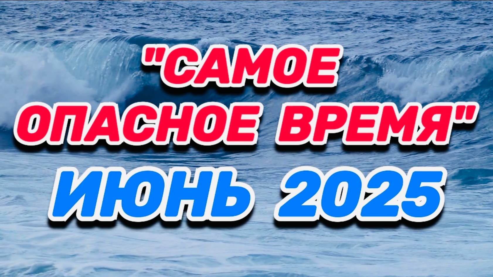 ИЮНЬ 2025: "САМОЕ ОПАСНОЕ ВРЕМЯ МЕСЯЦА"!!!