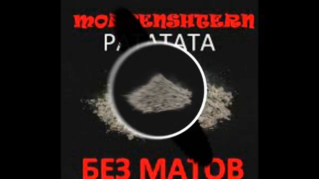 MORGENSTERN-РАТАТАТАТА (версия без мата)