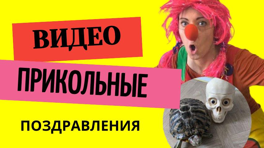 Прикольные видео поздравления