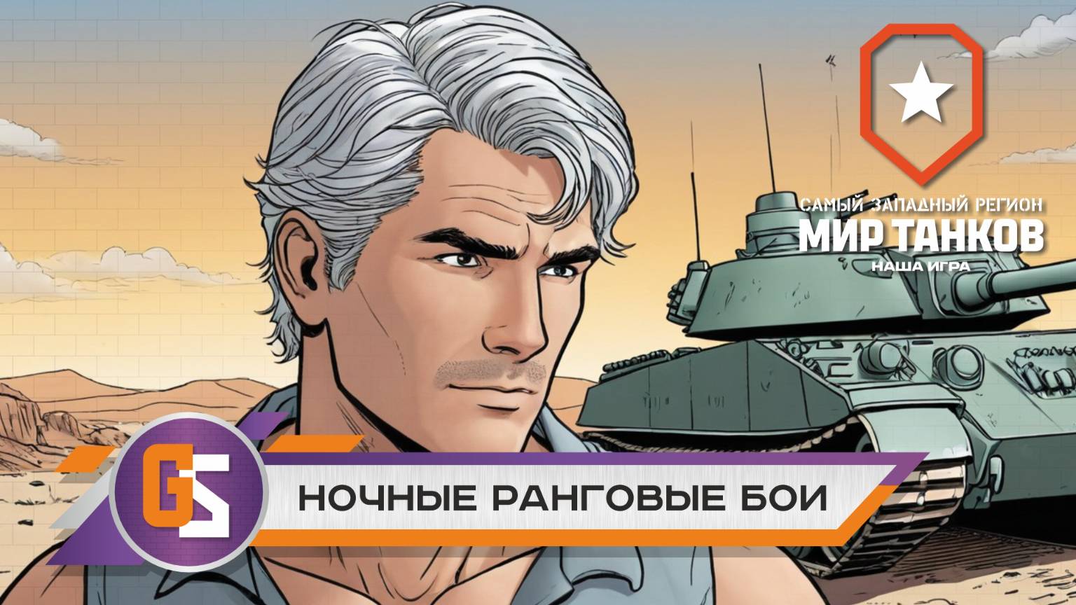 Мир танков! Ночные ранговые бои!