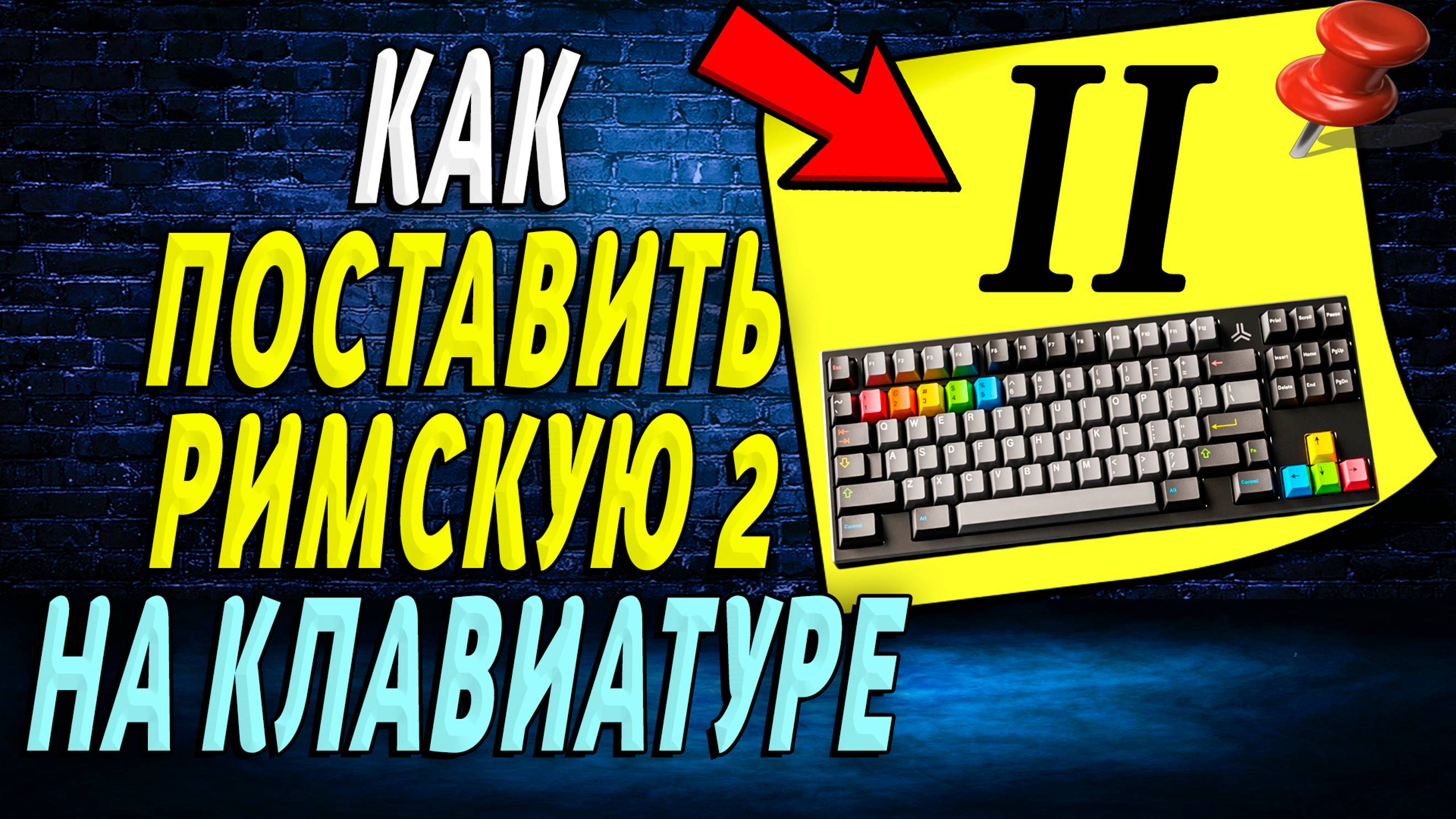 Как поставить римскую 2 на клавиатуре