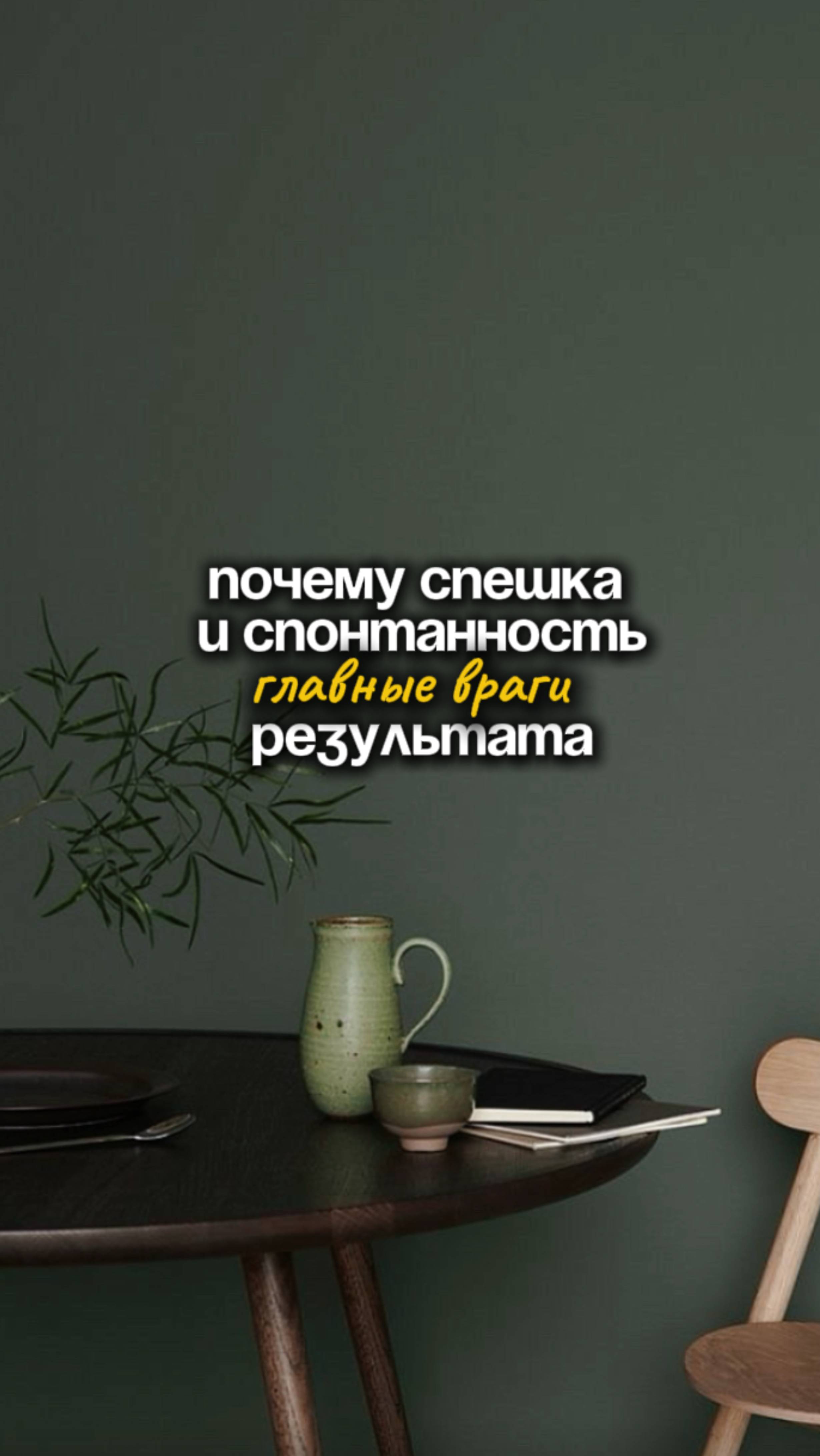 Почему спешка и. спонтанность главные враги результата