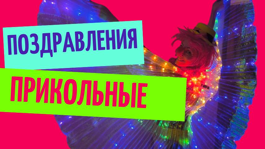 Прикольные видео поздравления