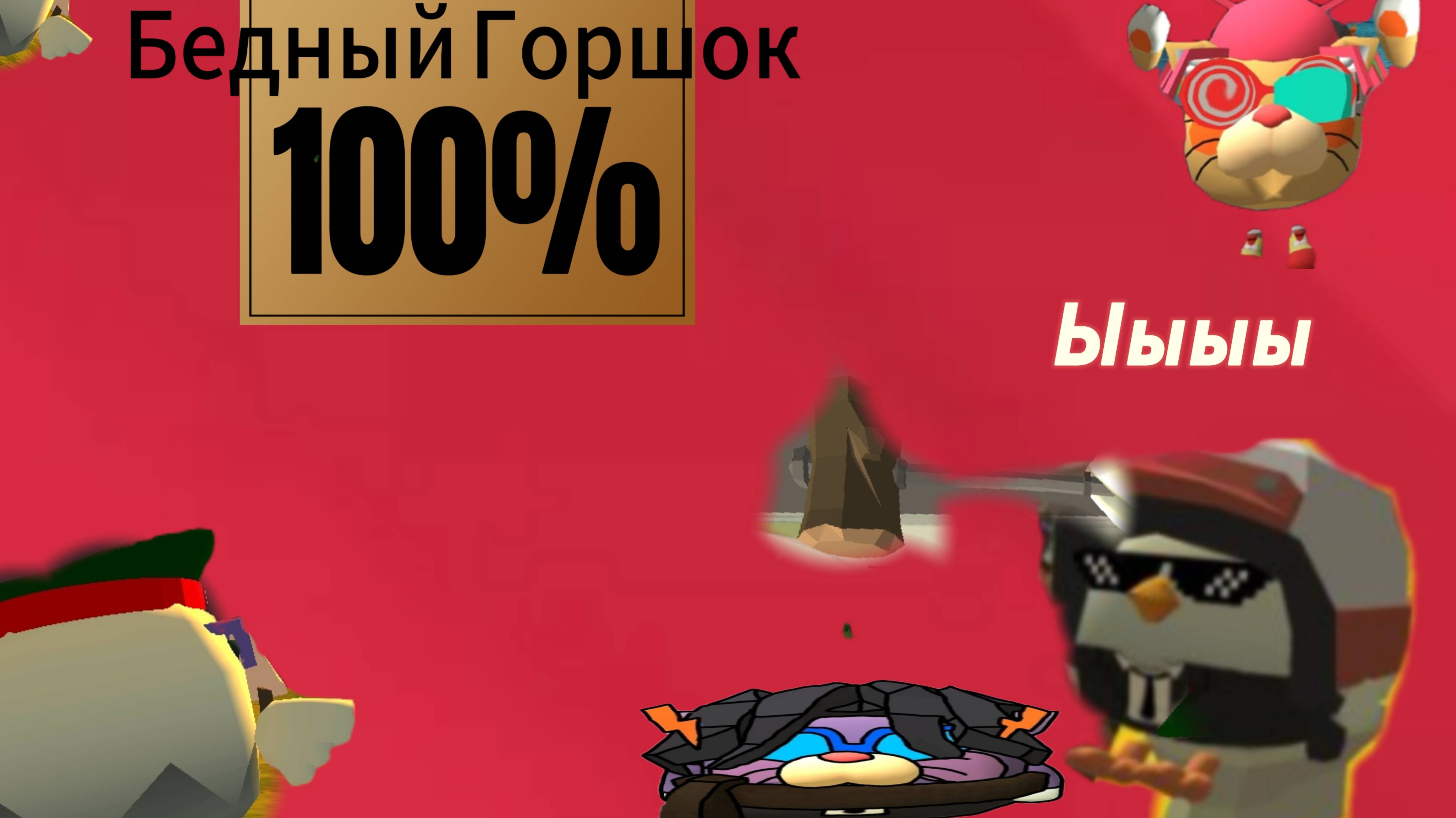 Бедный Горшок. Смотри описание