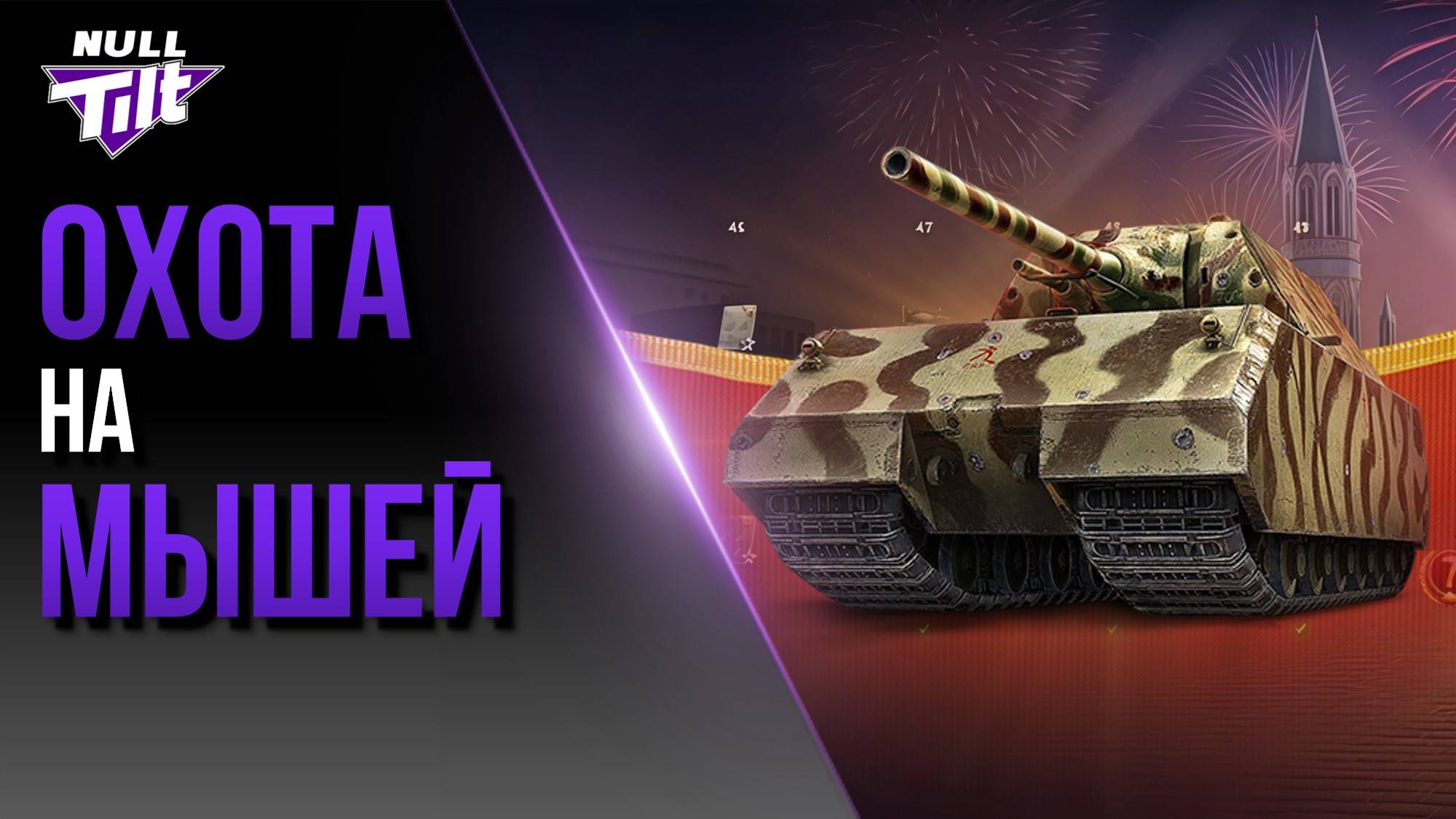 НОВЫЙ МАРАФОН | БУДЕТ СЛОЖНО! | МИР ТАНКОВ БЕЗ ДОНАТА