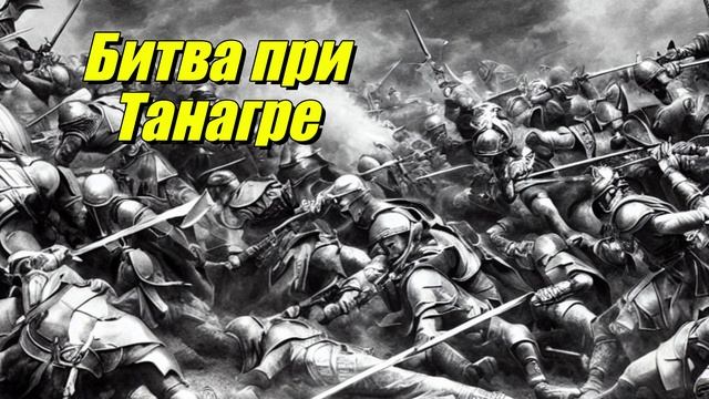 Битва при Танагре