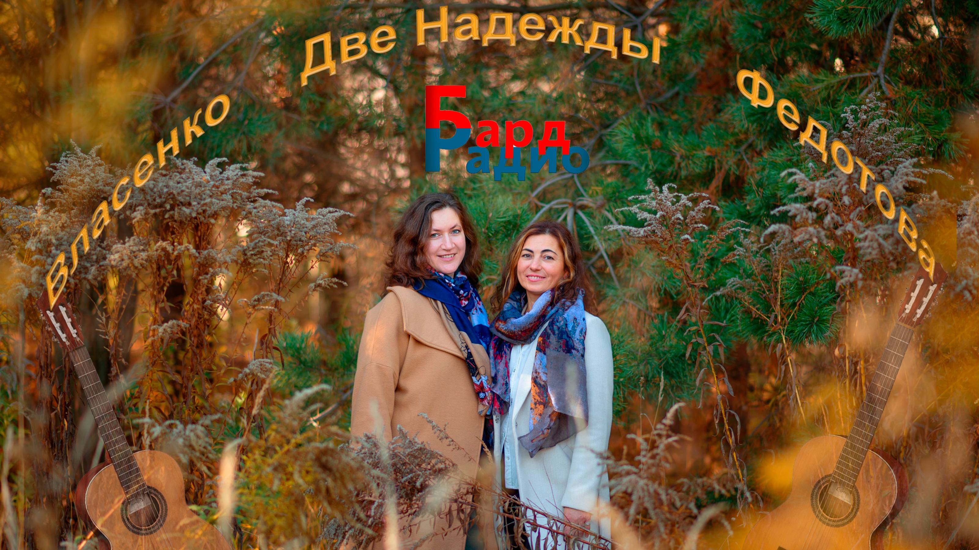 Две Надежды