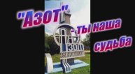 Азот ты наша судьба
