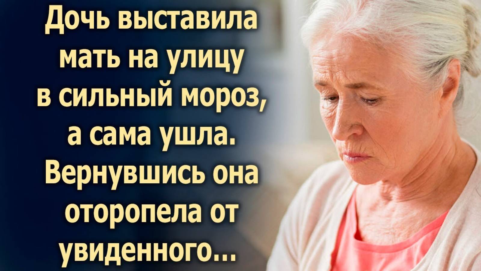 Дочь выставила мать на улицу в сильный мороз, а сама ушла. Вернувшись она…