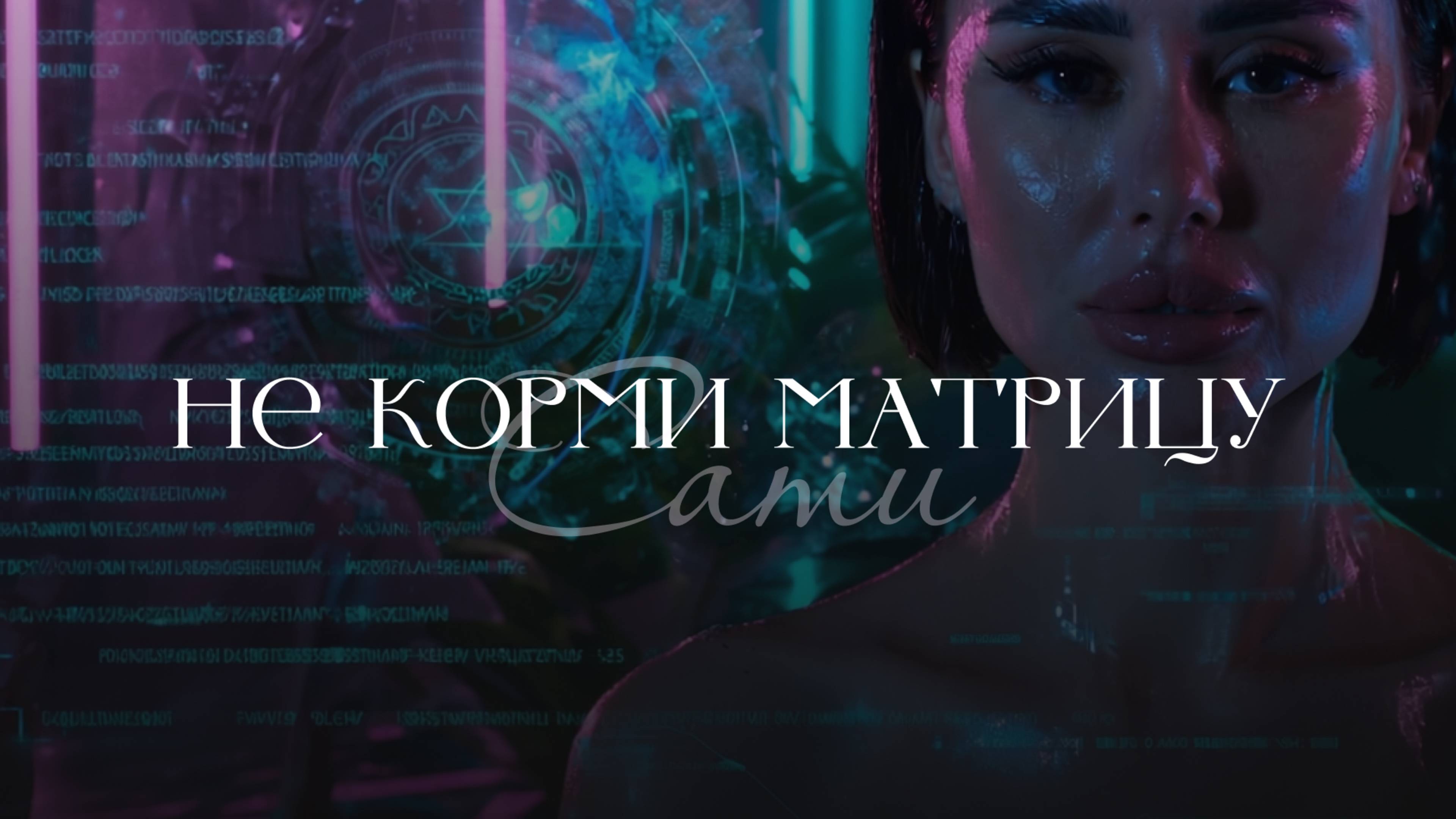Как сохранять энергию внутри: Игра Творца начинается | Загрузка души: Квантовая Игра Феникса