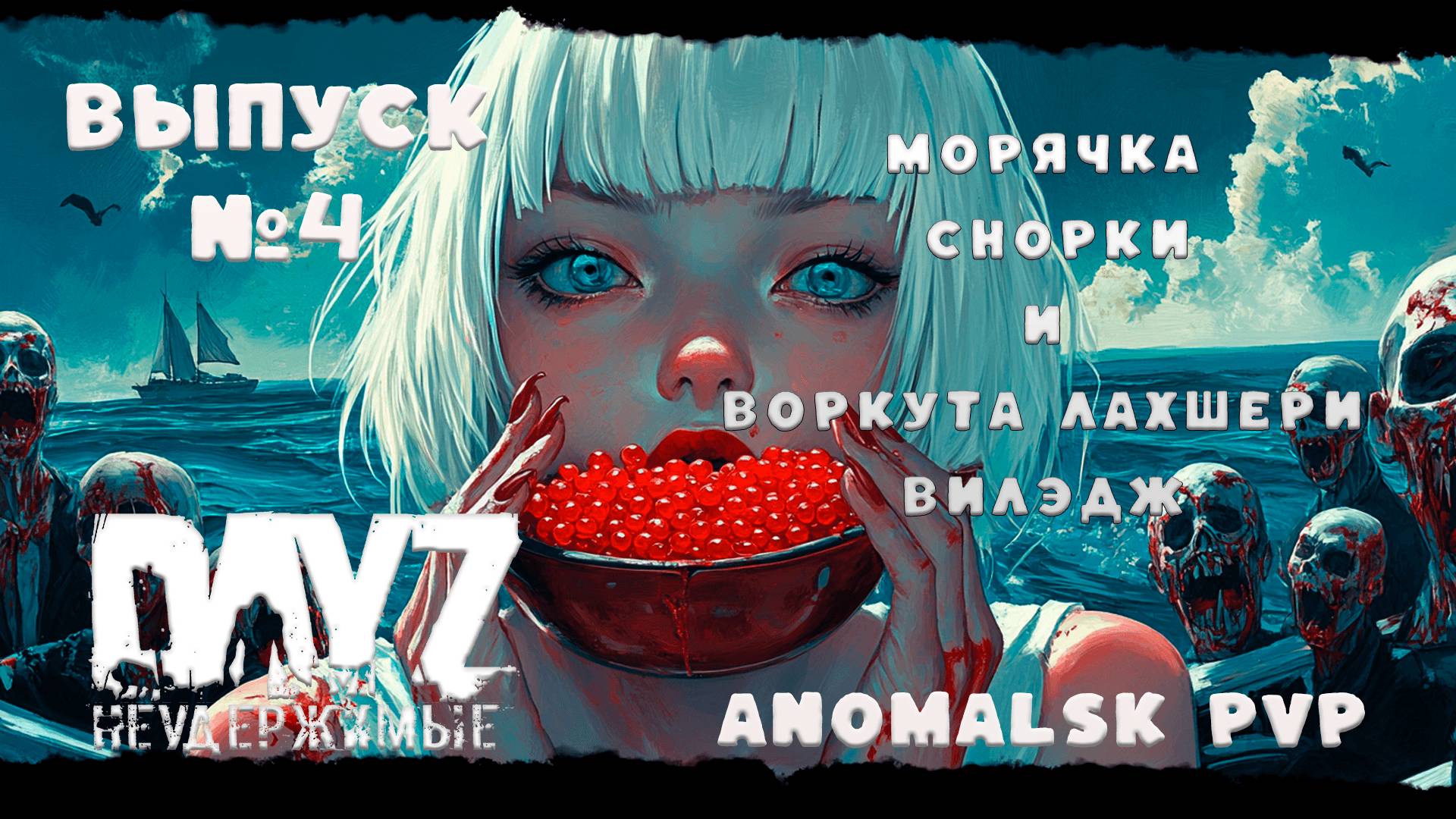 ВЫПУСК №4 ВОРКУТА ЛАХШЕРИ ВИЛЭДЖ  DayZ Неудержимые  ❤ Anomalsk PVP