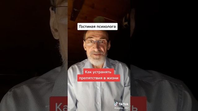 Как устранять препятствия в жизни. #левшинов