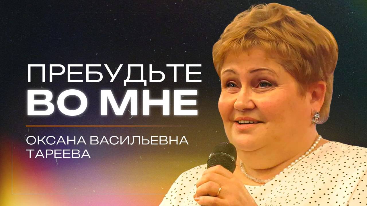 Пребудьте во мне / Оксана Васильевна Тареева / церковь "Дом Божий" г. Мытищи / 25.05.2025