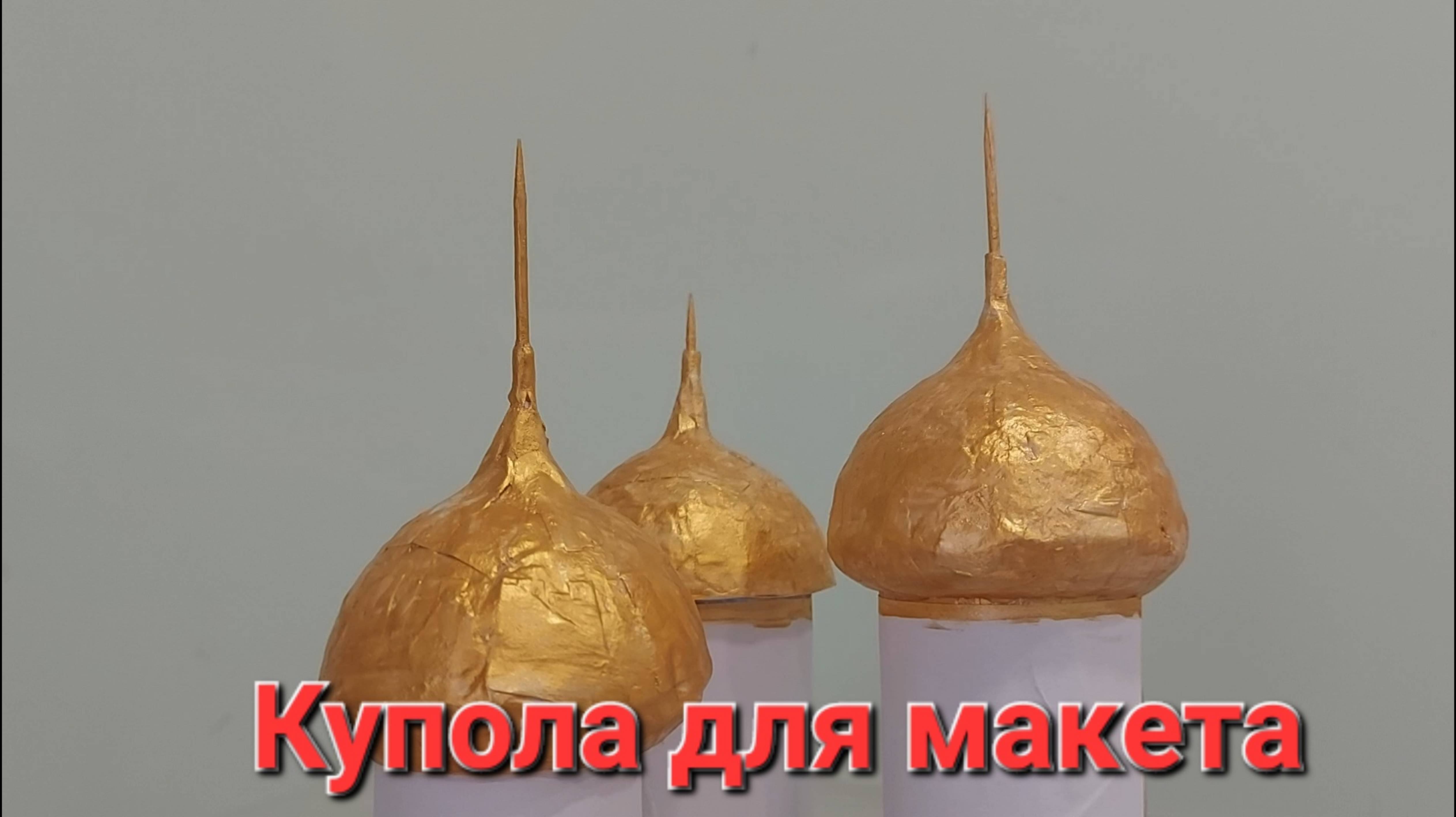 Как сделать купол из бумаги для макета.