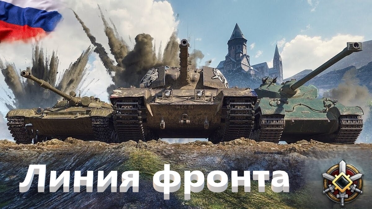 Мир Танков. Линия фронта. Седьмой генерал сезона.
