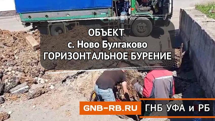 ГНП под канализацию. Булгаково, мкр Новобулгаково.