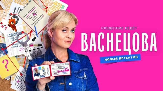 Васнецова. 3-я серия